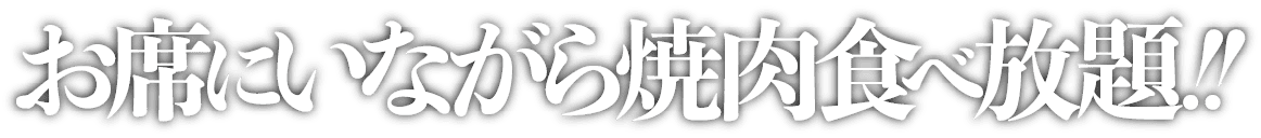 お席に座りながら焼肉食べ放題